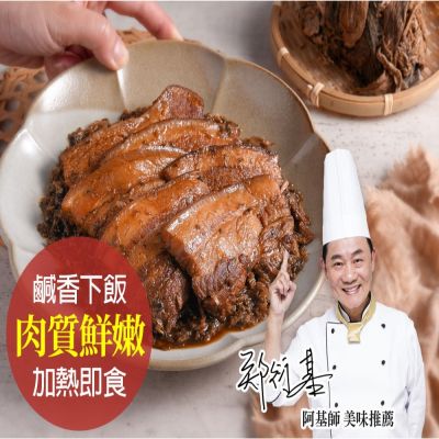【國宴名廚-阿基師】客家招牌梅干扣肉5包組(500g±10%固形物400g/包)