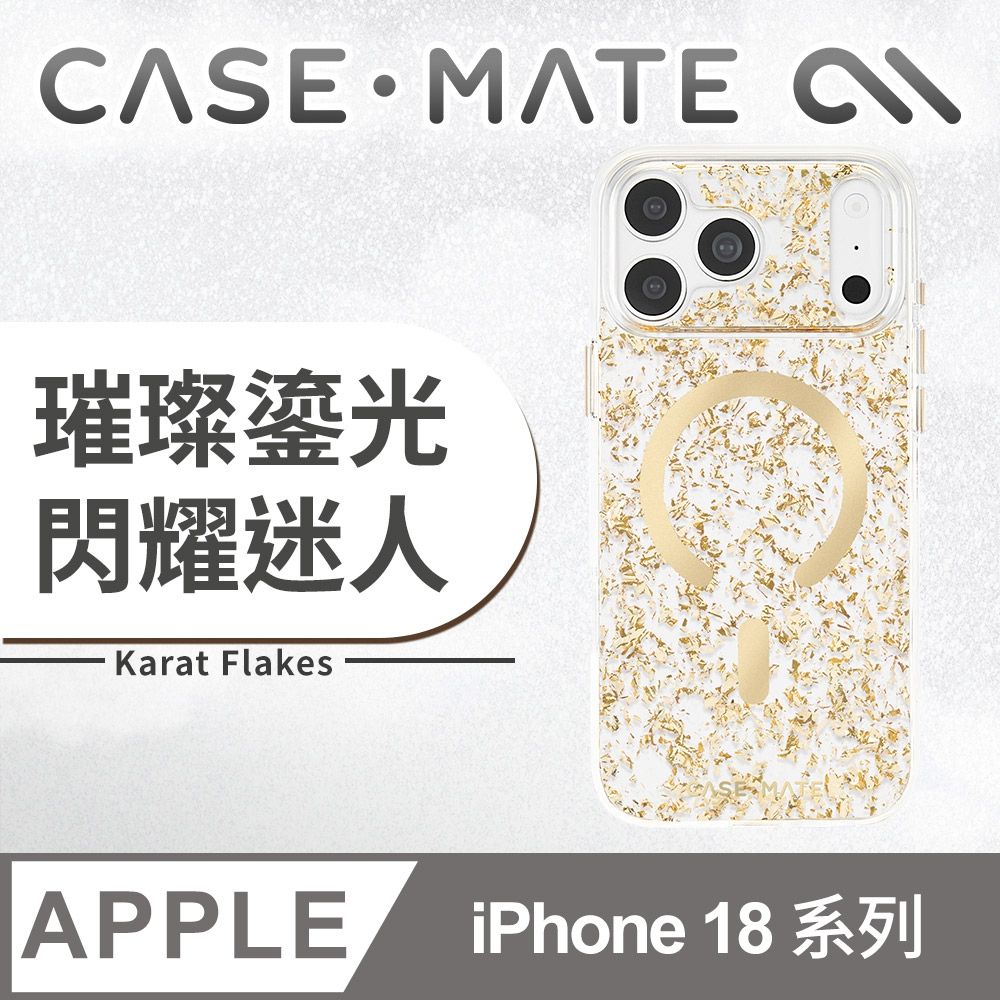 美國 CASE-MATE iPhone 18 系列 Karat Flakes 璀璨鎏光 MagSafe 精品防摔殼