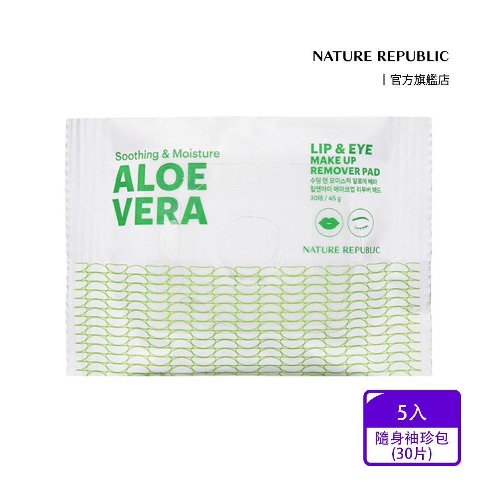 【NATURE REPUBLIC】蘆薈舒緩卸妝棉片 (隨身袖珍包30片) 5入組