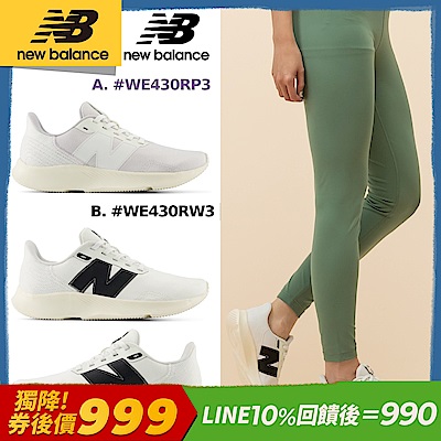 (券後價$999)【New Balance】430系列慢跑鞋_女性(WE430RP3/WE430RW3/WE430LP4/WE430LR4)(網路獨家款)