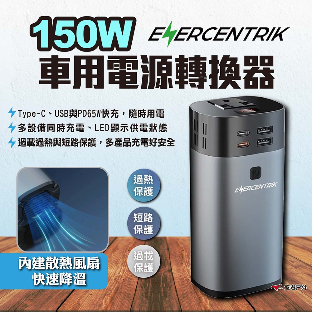 ENERCENTRIK 150W車用電源轉換器 EN160 逆變器 汽車逆變器 悠遊戶外