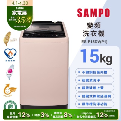 SAMPO聲寶 15公斤超震波洗淨直立變頻洗衣機ES-P15DV(P1)典雅粉 含基本安裝+舊機回收