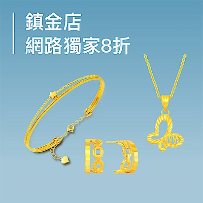 鎮金店獨家▼8折