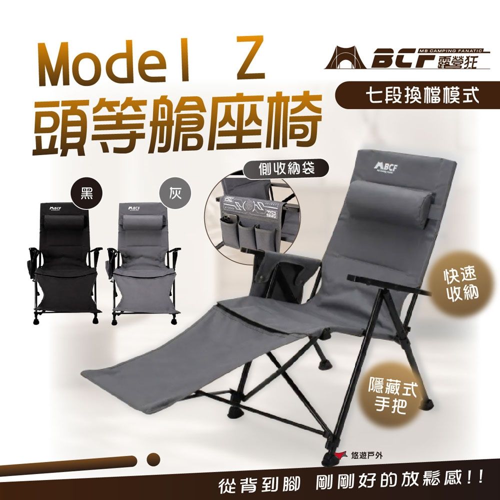 【MB露營狂 MBCF】Model Z 頭等艙座椅 黑.灰 秒開椅 坐躺椅 折疊椅 椅子 悠閒椅 露營 悠遊戶外