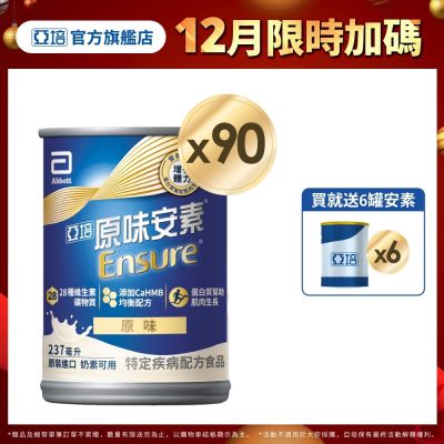 【亞培】 安素原味-HMB升級配方x3箱 (237ml x 30入)(增強體力、HMB、三重優蛋白幫助增肌+護肌)