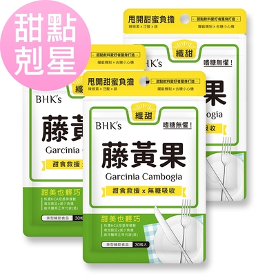 【BHK’s】藤黃果 素食膠囊 (30粒/袋)3袋組
