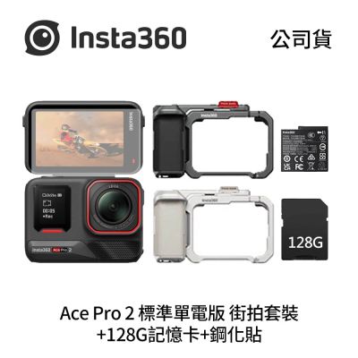 Insta360 Ace Pro 2 標準單電版 街拍套裝+128G記憶卡+鋼化貼(公司貨)
