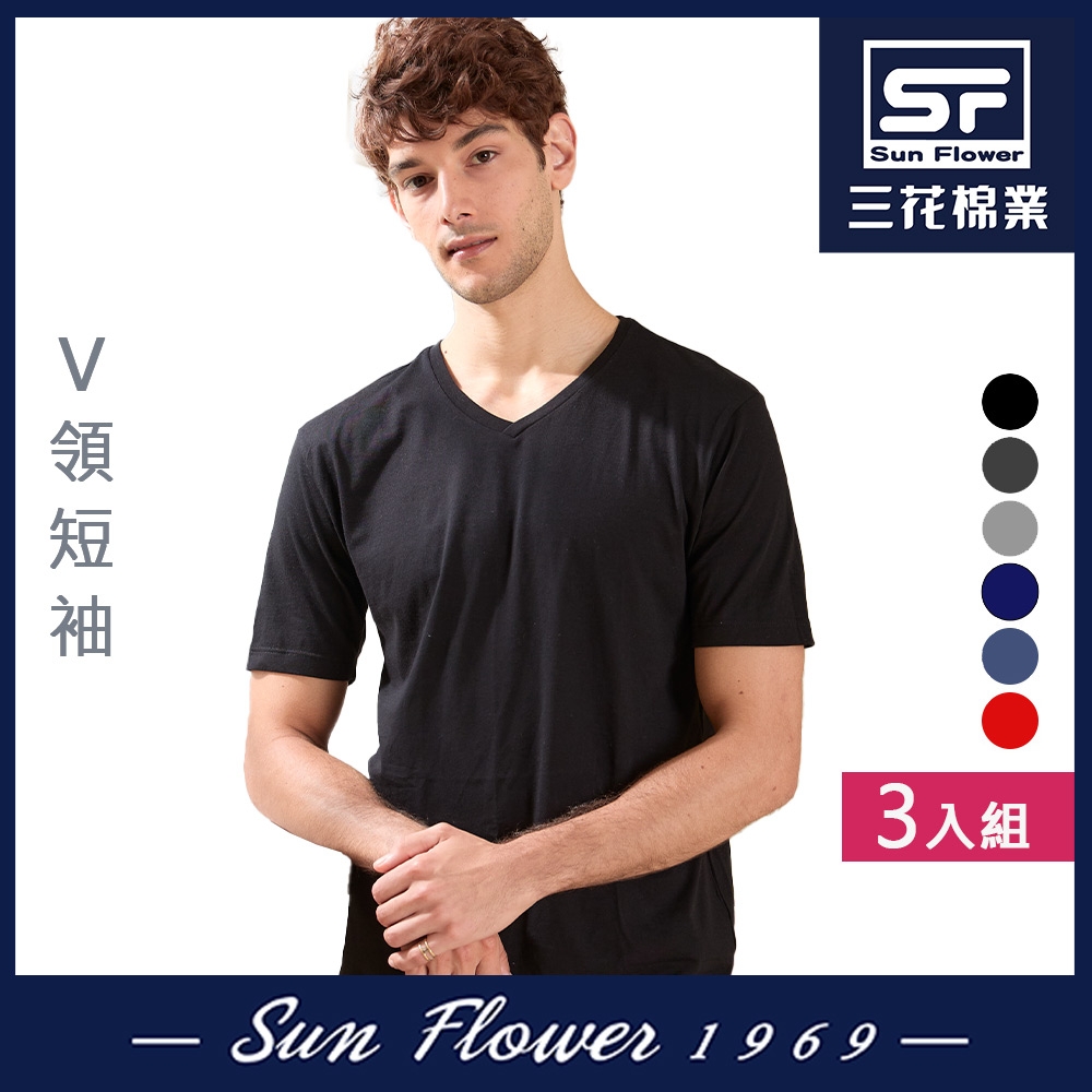 男短T恤 三花SunFlower彩色V領短袖衫.男內衣(3件) (M)