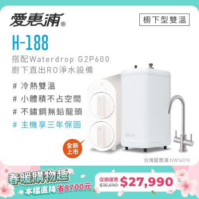 Everpure愛惠浦 愛惠浦 雙溫櫥下型 H188熱飲機+Waterdrop G2P600 RO逆滲透無桶直輸生飲淨水器/純水機