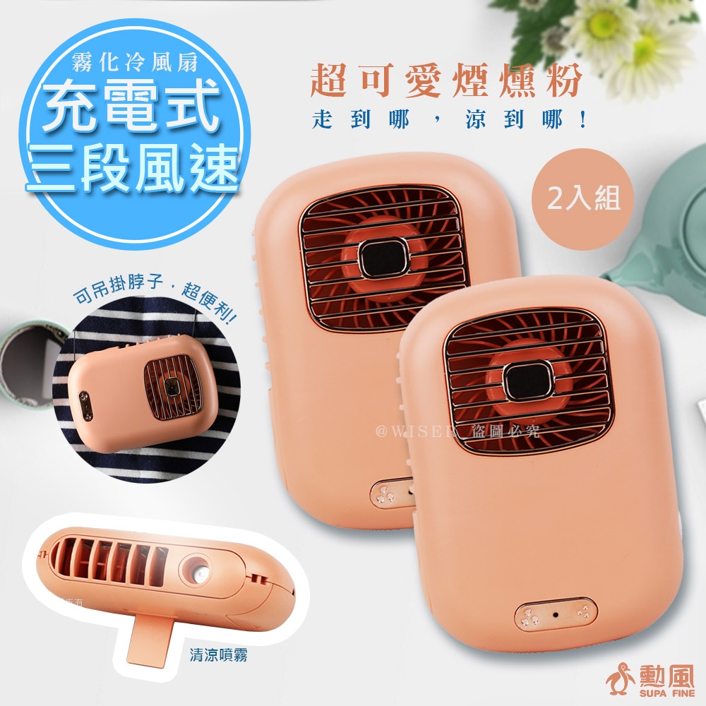 勳風攜帶式霧化扇USB充插兩用DC電風扇 BHF-T0045 (超值2入組) 清涼隨身