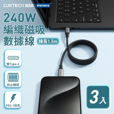(3入) CUKTECH 酷態科 磁吸收納編織充電傳輸線 CMC615 E-Marker雙TYPE-C 240W 6A快充 (150cm) 快速充電線 雙USB-C Type-C連接線 筆電 數據線