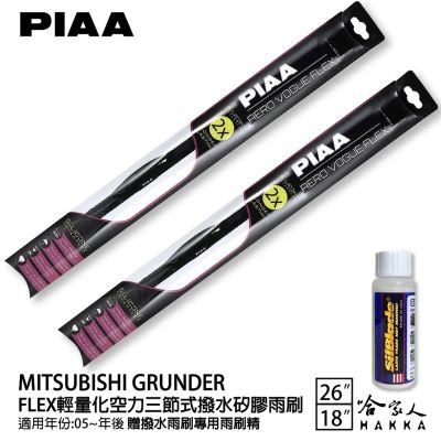 PIAA 三菱 GRUNDER 輕量化三節式矽膠雨刷 26 18 贈潑水雨刷專用雨刷精 05年後 防跳動 哈家人