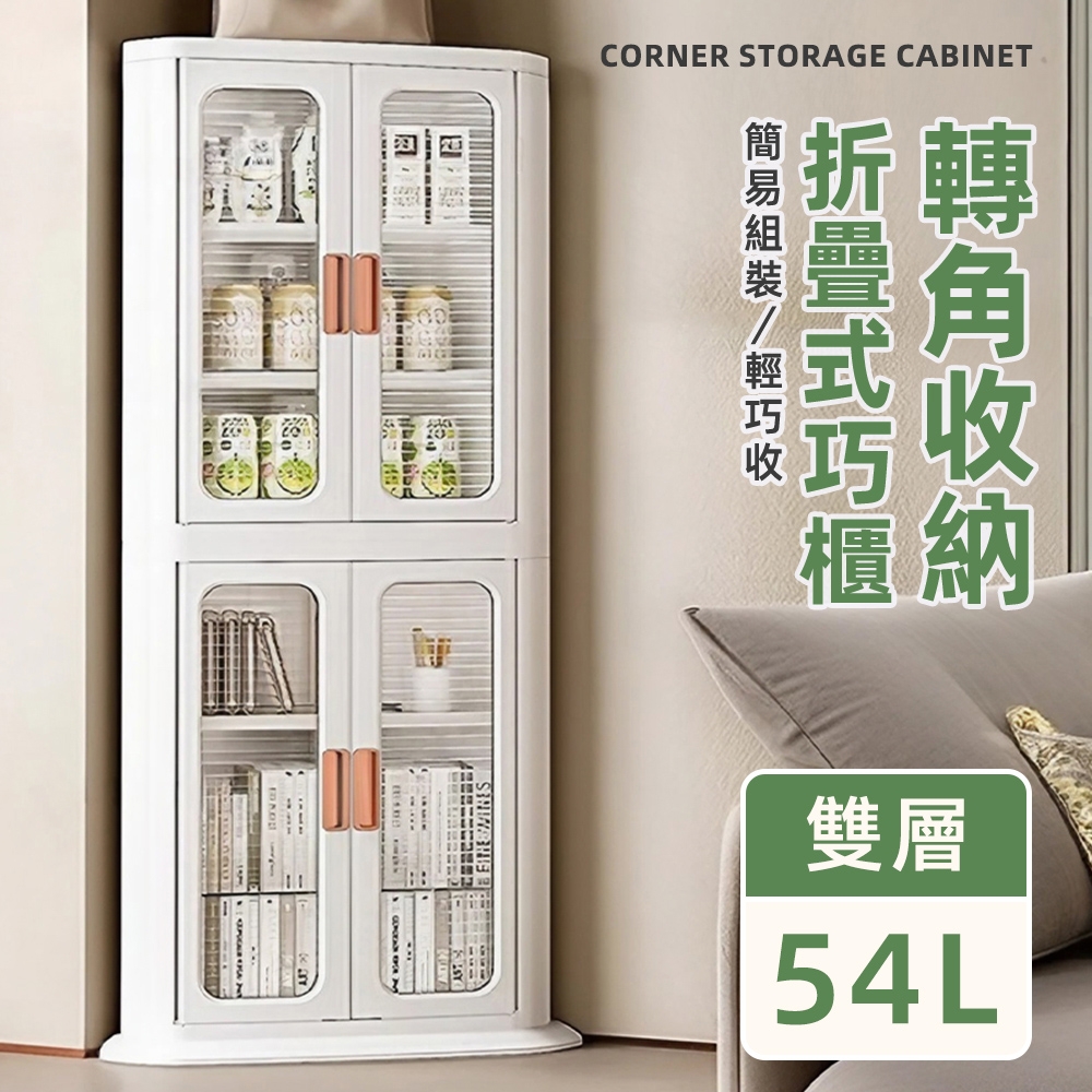 STYLE 格調 2入54L-47面寬雙門半透明可視磁吸式折疊轉角三層收納櫃/角落櫃/轉角櫃