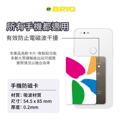 【BRIO】手機防磁片