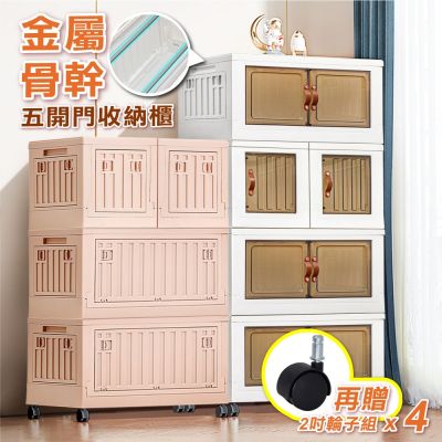 【ONE HOUSE】金屬骨幹 小丹尼五開門貨櫃收納箱 收納櫃_任選 62L×3/ 62L×2+28L×2 (贈2吋塑膠輪子組)