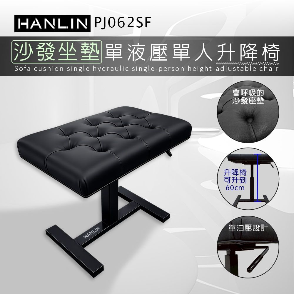 HANLIN-PJ062SF【沙發坐墊】單液壓單人升降椅 鋼琴椅 舒服 舒適 音樂 教學 教室 演奏廳 練習室 音樂人 音樂家 表演 演藝 舞台 管樂 大提琴 豎琴 椅子 書桌椅 工作室 居家 辦公