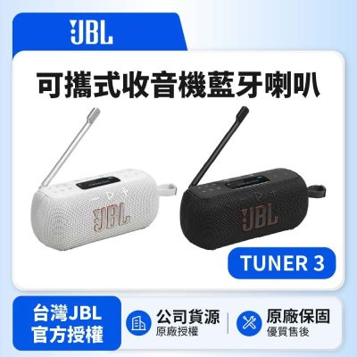 【JBL】TUNER 3 可攜式收音機藍牙喇叭(英大公司貨)