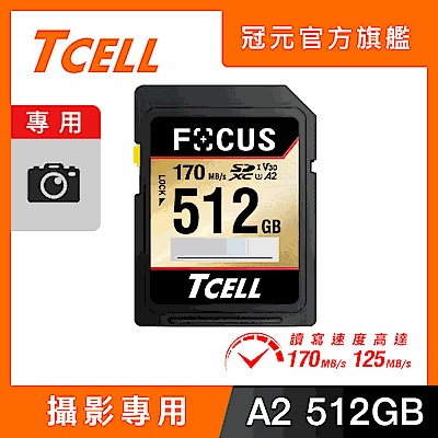 TCELL冠元 FOCUS A2 SDXC UHS-I U3 V30 170/125MB 512GB 記憶卡