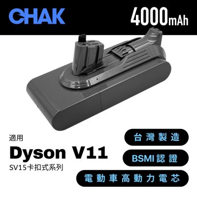 【CHAK】Dyson V11/V15 吸塵器 超高容量4000mAh鋰電池 DC1140 適用卡扣式機種(Dyson副廠電池 戴森配件)