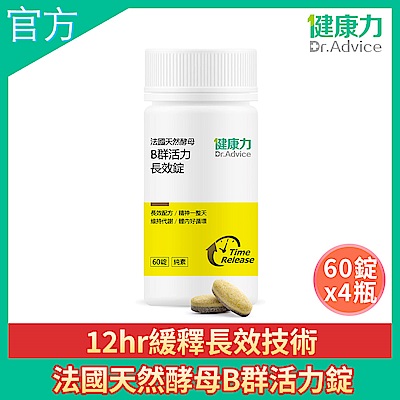 健康力 法國天然酵母B群活力錠60錠x4瓶 全素 長效緩釋 紅景天 五味子 鋅