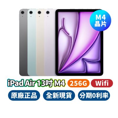 Apple iPad Air WIFI M4 13吋 256G蘋果平板