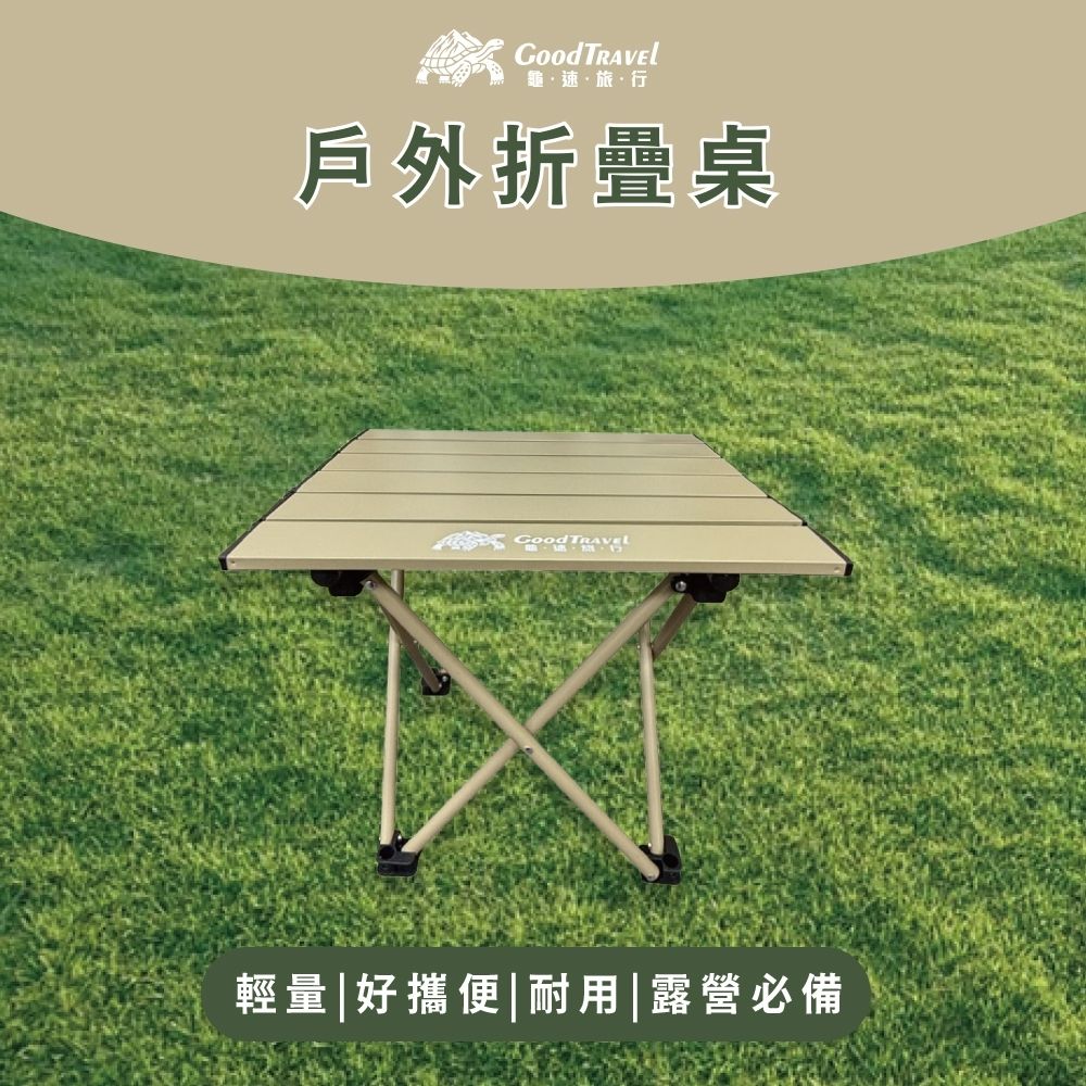 GoodTravel龜速旅行露營戶外輕便折疊桌