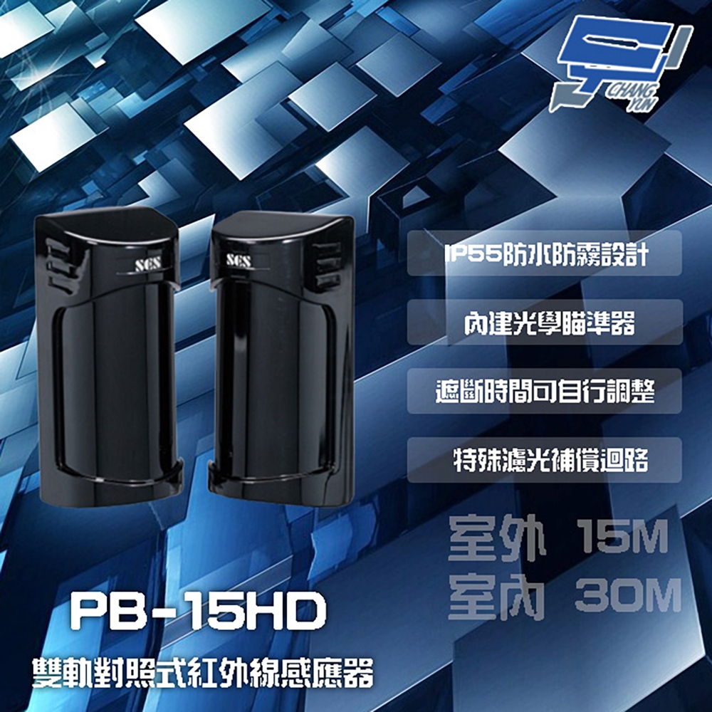 昌運監視器 SCS PB-15HD 室外15M 室內30M 雙軌對照式紅外線感應器 偵測器