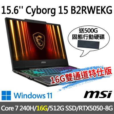 (送500G行動碟)MSI微星 Cyborg 15 B2RWEKG-028TW 15.6吋電競筆電(Core 7 240H/16G/512G SSD/RTX5050-8G/W11-16G雙通道特仕版)