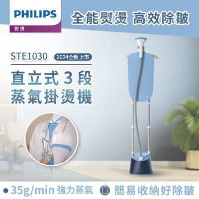 PHILIPS飛利浦 Philips 飛利浦 直立式雙桿3段蒸氣掛燙機 STE1030/20