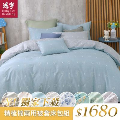 鴻宇 100%精梳棉 雙人四件式兩用被套床包組 多款任選