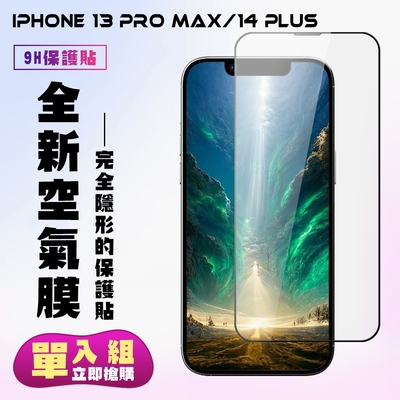 IPhone 13 PRO MAX Iphone 14 PLUS保護貼 隱形膜 滿版高清空氣膜手機保護貼(IPhone 13 PRO MAX 保護貼 14 PLUS 鋼化膜)