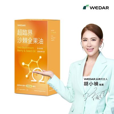 【WEDAR薇達】超臨界沙棘全果油(30顆/盒)