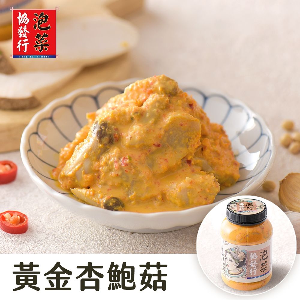 (任選)協發行泡菜 黃金杏鮑菇 650g/瓶