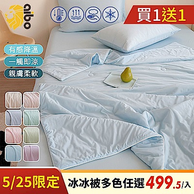 【Aibo】買1送1 急凍冰霧超涼感冰冰被(Q-MAX值0.41/冰絲被/冰涼被)