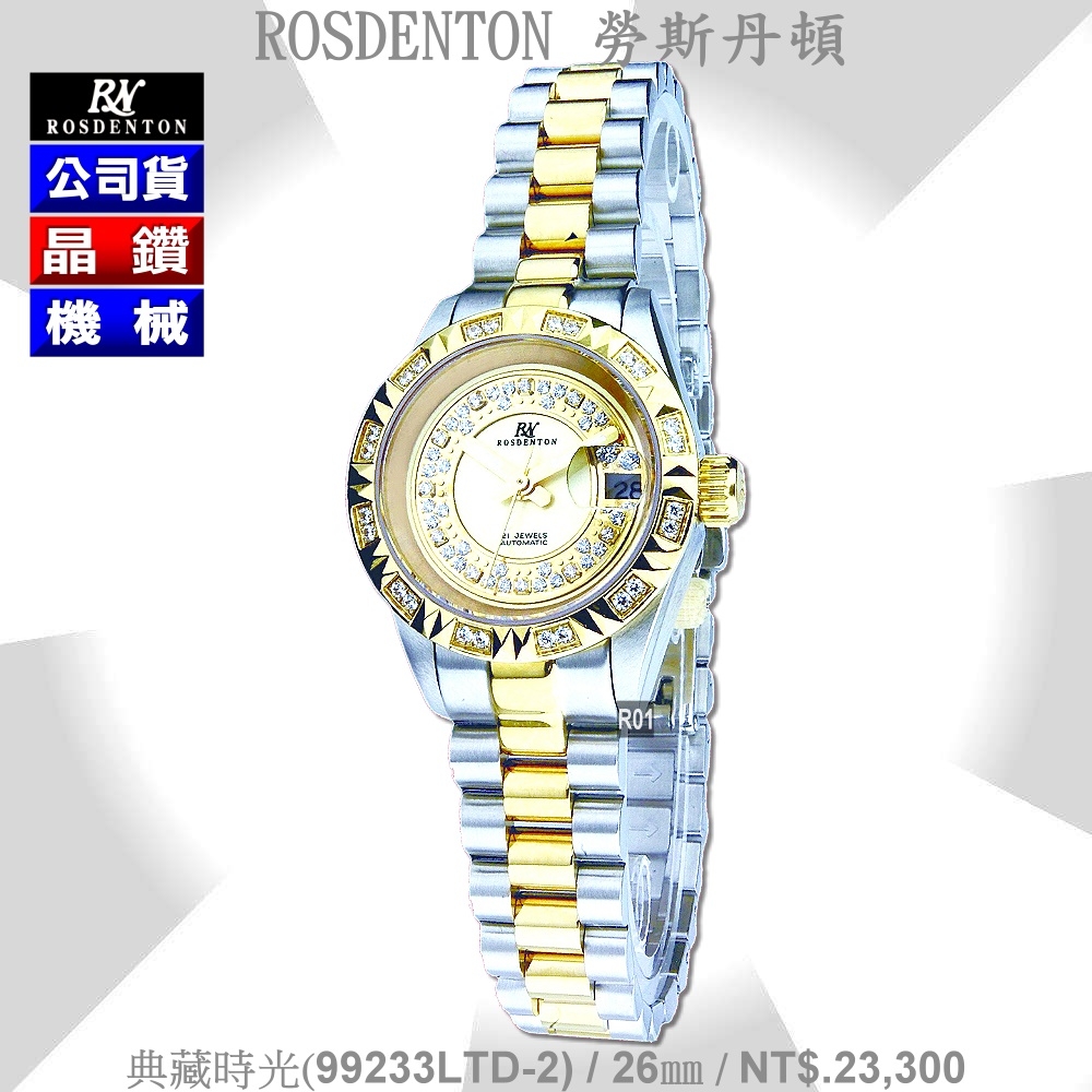 Rosdenton勞斯丹頓公司貨 典藏時光 晶鑽機械女錶26㎜ R01 (99233LTD-2)