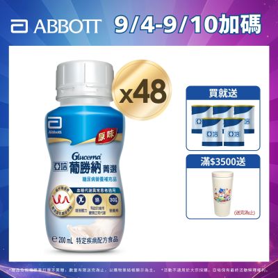 亞培 葡勝納SR(原味)-糖尿病營養品(200ml x24入) x2箱