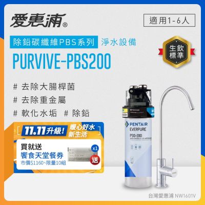EVERPURE愛惠浦 櫥下型 PURVIVE-PBS200無鉛龍頭生飲淨水器