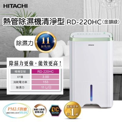 HITACHI日立 11公升清淨型除濕機 RD-220HC