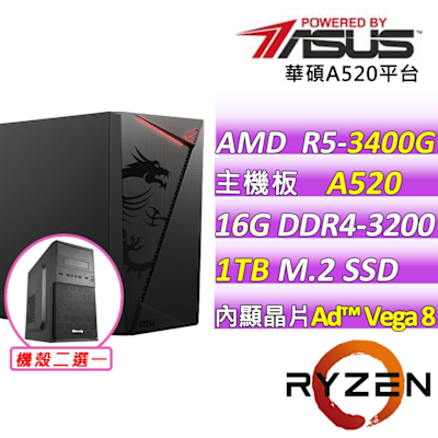 華碩平台 AMD R5 四核{枯木逢春V}文書機(R5-3400G/A520/16GD4/1TB)