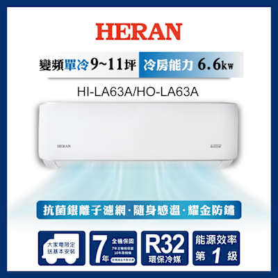 HERAN禾聯 HERAN 禾聯 9-11坪 R32變頻一級 耀金典雅型 單冷分離式空調 HI-LA63A/HO-LA63A