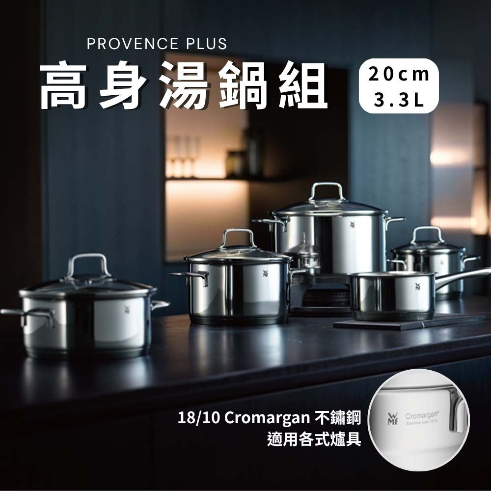 WMF】PROVENCE PLUS 3.3L 20cm高身湯鍋不鏽鋼高身湯鍋| 湯鍋20cm以下