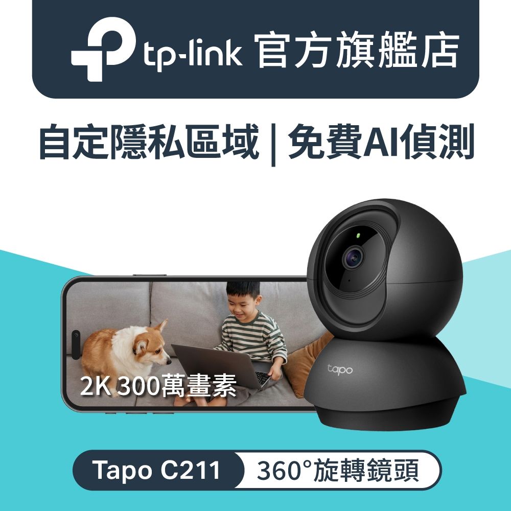 TP-Link 300萬畫素 AI偵測 360°網路攝影機 WiFi監視器 IPCAM (雙向語音/支援512G /寵物/嬰兒/長輩/Tapo C211）