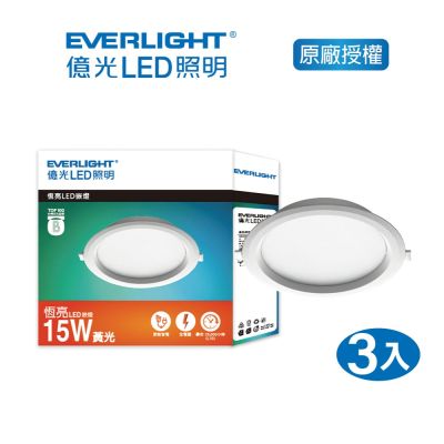 EVERLIGHT 億光 15W LED崁燈 15cm-黃光3000K 自然光4000K 白光6500K 3入(EK07/EK08/EK09)