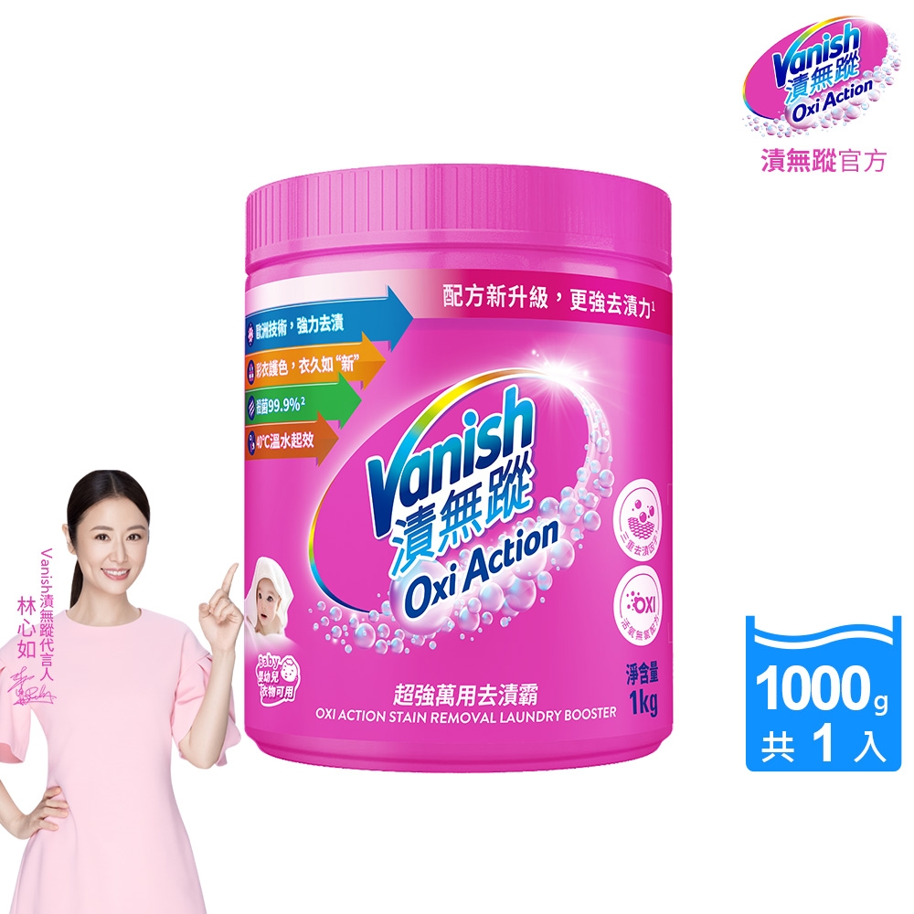Vanish漬無蹤-碧蓮新一代超強萬用去漬霸1kg(彩漂/去污殺菌護色/不含漂白水螢光增白劑)