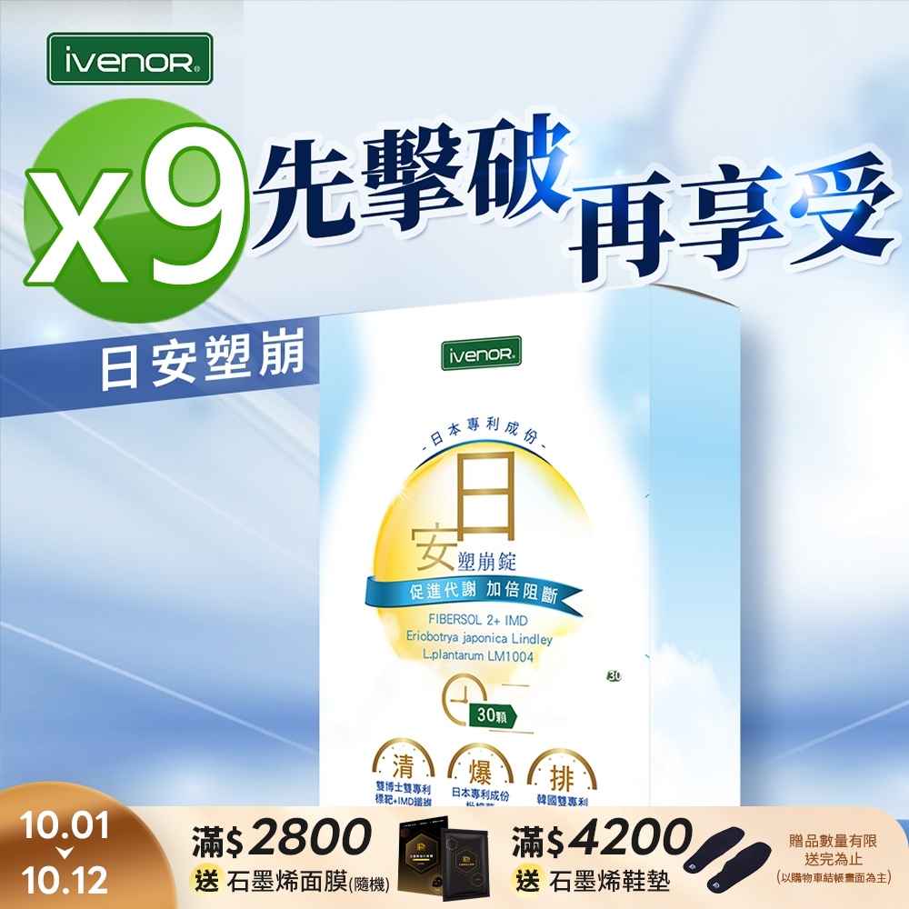 【iVENOR 壹本諾生醫】日安塑崩錠x9盒(30粒/盒)