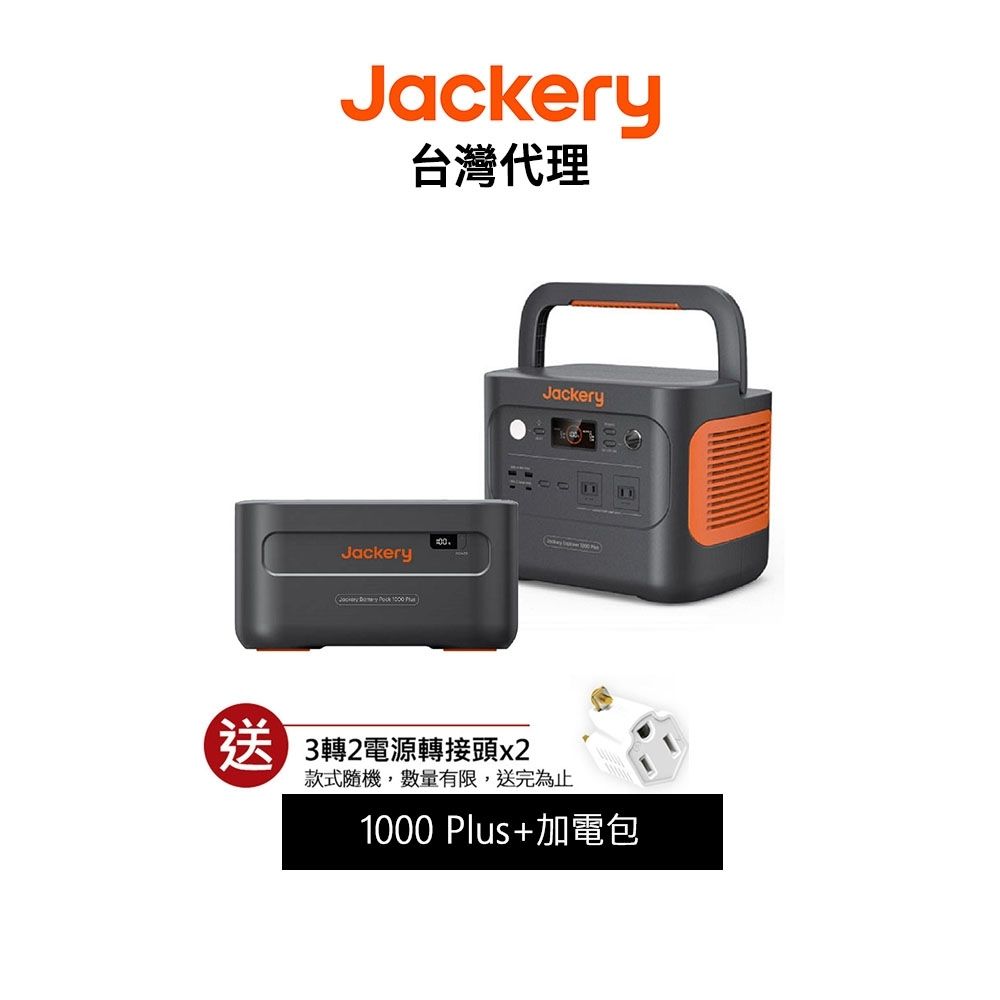 Jackery 1000 Plus (2000W)+擴充電池包1264.64Wh 先創代理公司貨