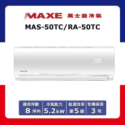 MAXE萬士益 【MAXE 萬士益】8坪內 定頻分離式冷專冷氣 MAS-50TC/RA-50TC