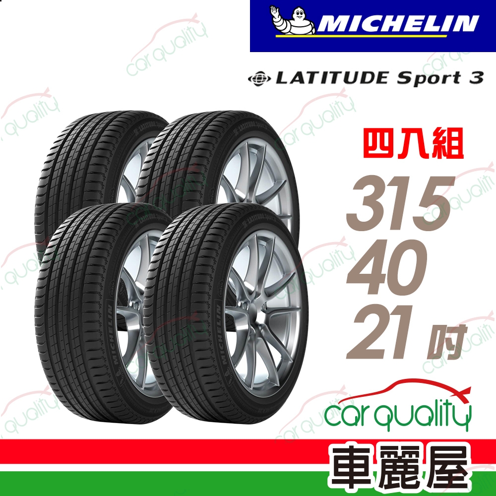【Michelin 米其林】LATITUDE Sport 3 SPT3-315/40/21吋 豪華休旅輪胎_四入組_送安裝+四輪定位(車麗屋)