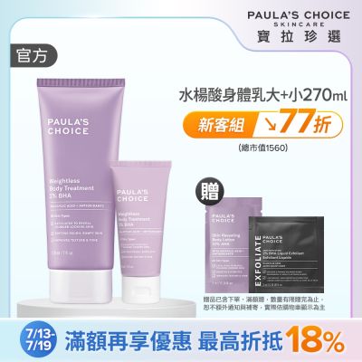 【寶拉珍選】水楊酸新客組(2%水楊酸身體乳 210ml + 2%水楊酸身體乳 60ml)