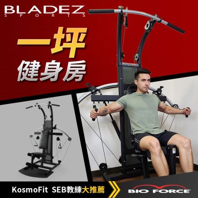 【BLADEZ】BF1-BIO FORCE氣壓滑輪多功能重量訓練機（到府安裝）
